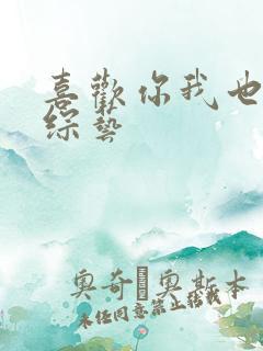 喜欢你我也是4综艺