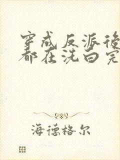 穿成反派后每天都在洗白完整版免费