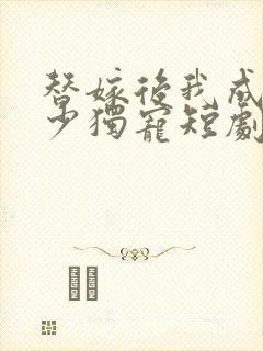 替嫁后我成为陆少独宠短剧免费观看