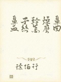 鼻子干燥鼻涕带血丝怎么回事