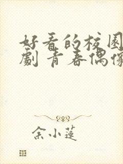 好看的校园电视剧 青春偶像剧