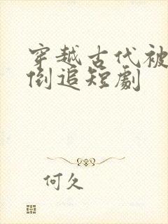 穿越古代被女帝倒追短剧