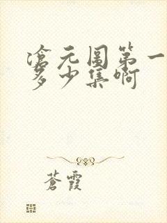 沧元图第一季有多少集啊