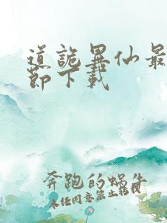 道诡异仙最新章节下载