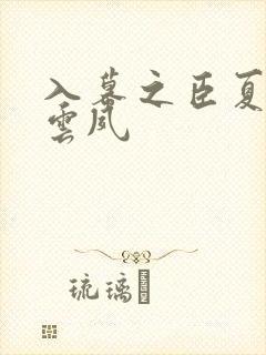 入幕之臣夏侯川云夙