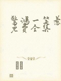 惊鸿一笑惹天娇免费全集