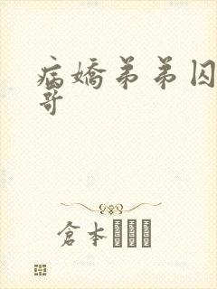 病娇弟弟囚禁哥哥