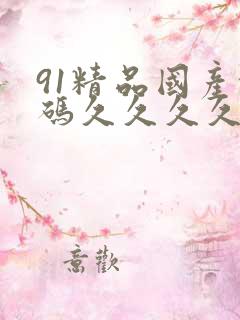 91精品国产乱码久久久久