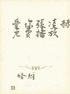 爱你张凌赫全集免费播放