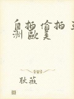 自拍 偷拍 亚洲 欧美