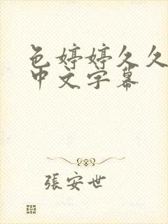 色婷婷久久综合中文字幕