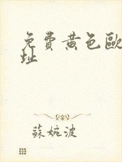 免费黄色欧美网址