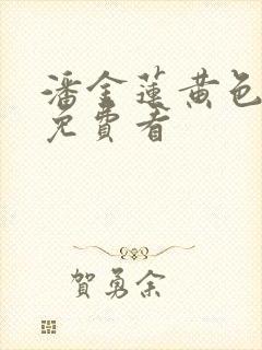 潘金莲黄色一级免费看