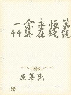 一念永恒第三季44集在线观看