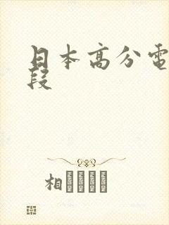 日本高分电影片段
