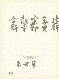 合欢宗王建强最新章节更新免费下载