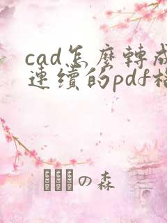 cad怎么转成连续的pdf格式