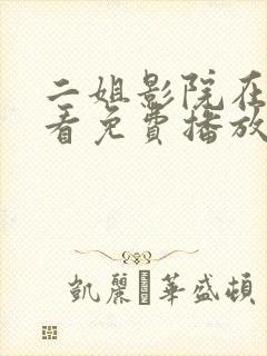 二姐影院在线观看免费播放电视剧