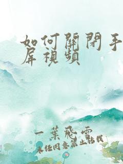 如何关闭手机锁屏视频