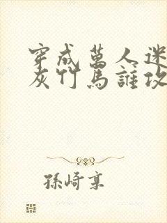 穿成万人迷的炮灰竹马谁攻谁受