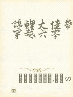 锦鲤大佬带空间穿越六零