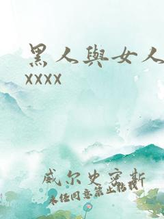 黑人与女人猛交xxxx