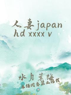 人妻japan hd xxxx v