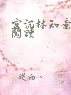 宫沉林知意免费阅读