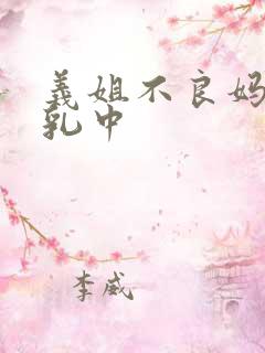 义姐不良妈妈受乳中