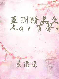 亚洲精品久久成人aⅴ有声小说