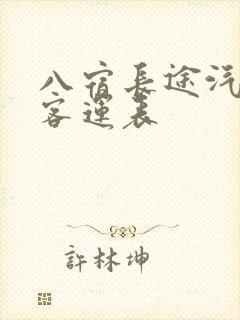 八宿长途汽车站客运表