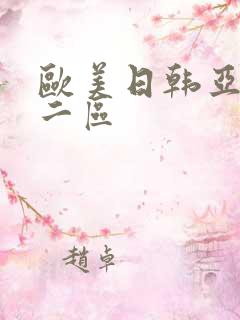 欧美日韩亚洲第二区