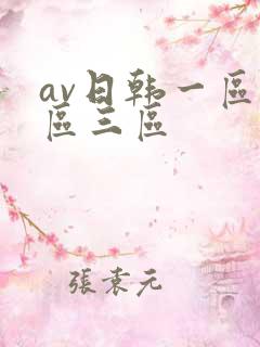 av日韩一区二区三区