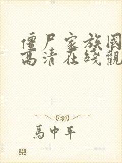 僵尸家族国语版高清在线观看