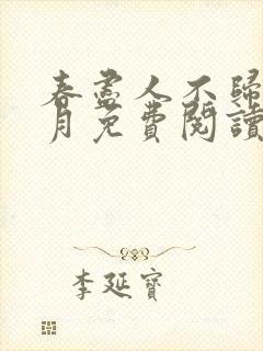 春尽人不归骆澜月免费阅读