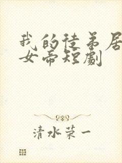 我的徒弟居然是女帝短剧