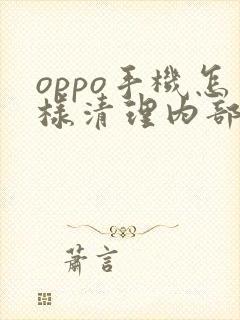 oppo手机怎样清理内部存储空间