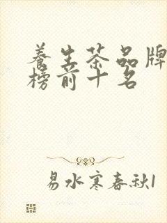 养生茶品牌排行榜前十名