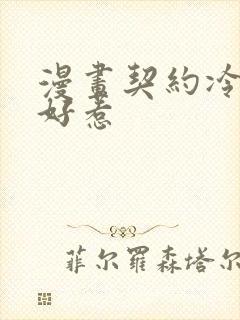 漫画契约冷妻不好惹