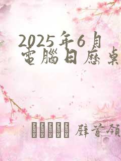 2025年6月电脑日历桌面壁纸