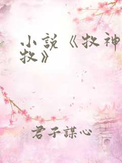 小说《牧神记秦牧》