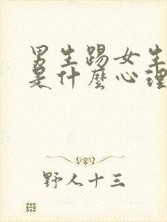 男生踢女生屁股是什么心理