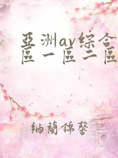 亚洲av综合色区一区二区