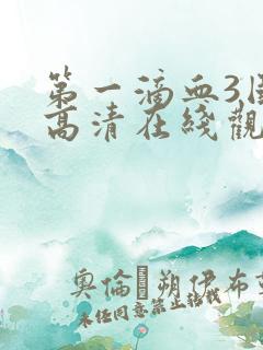 第一滴血3国语高清在线观看