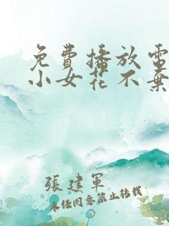 免费播放电视剧小女花不弃