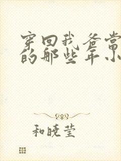 穿回我爸当校草的那些年小说