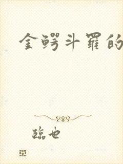 金鳄斗罗的结局