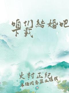 咱们结婚吧高清下载