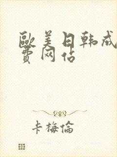 欧美日韩成人免费网站