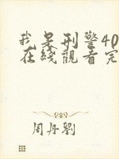 我是刑警40集在线观看完整版电视剧免费